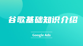 谷歌基础知识介绍
